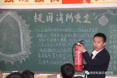 西安轨道交通学校举行2018年冬季消防安全