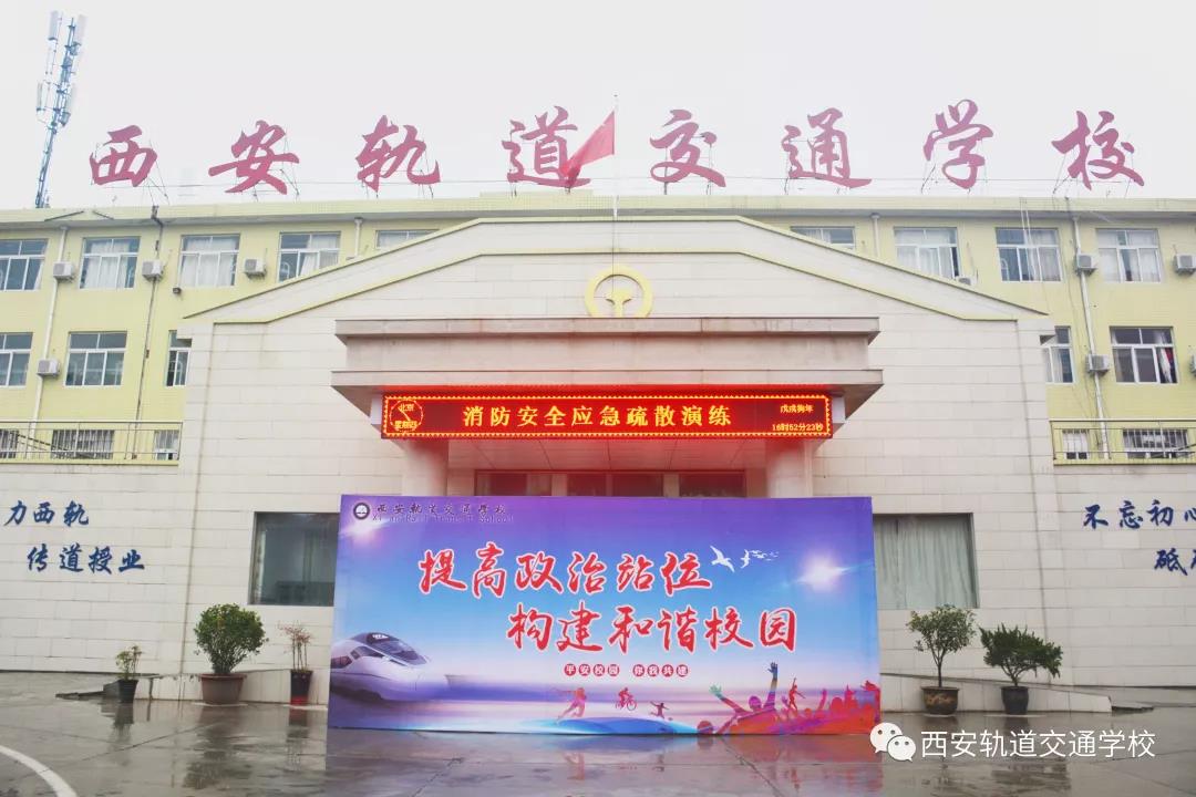 西安轨道交通学校举行2018年冬季消防安全应急疏散演练活动
